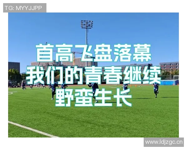 成都飞盘队在极限运动世界杯积分榜中以82分稳居第一名 成都飞盘队在极限运动世界杯积分榜中以82分稳居第一名